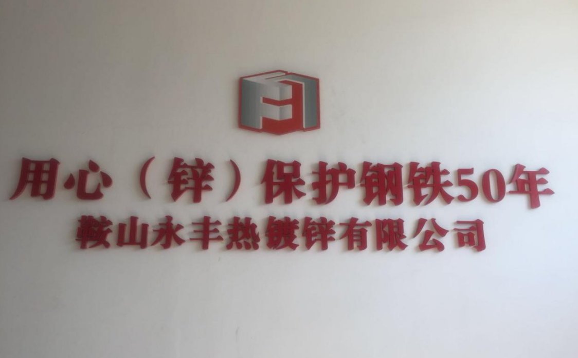 鞍山太阳成集团tyc122cc热镀锌有限公司