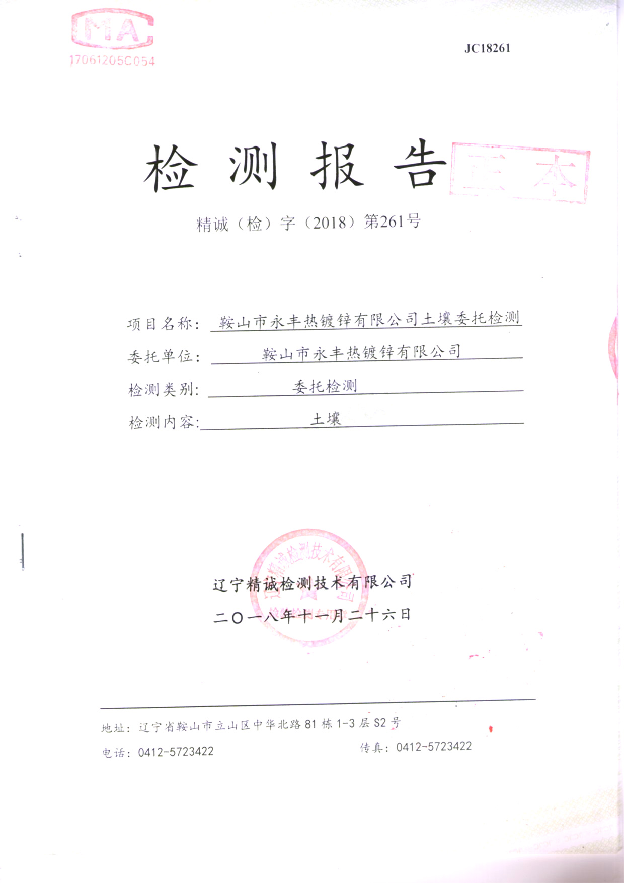 鞍山太阳成集团tyc122cc土壤检测报告